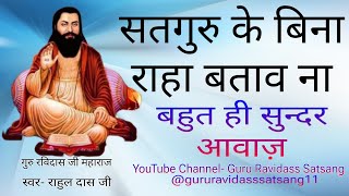 सतगुरु के बिना राहा । Satguru Ke Bena Raaha । Guru Ravidass Aashram Daranagar  मां सोहन दास जी [upl. by Ledairam354]