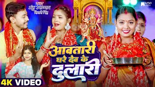 video  आवतारी घरे देव के दुलारी  Anku Upadhyay Shivani Singh  Navratri Special Song 2024 [upl. by Etnuhs]