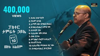 ፓር ታምራት ኃይሌ  ቁጥር 10 ሙሉ አልበም  Tamirat Haile Vol 10 Full Album [upl. by Alix10]