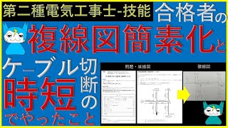 知らないとquot損quot 試験時間40分の中で、合格者が実際に行った複線図 を2分で書いた簡単な方法と、ケーブル切断の時短の超簡単な考え方で合格の確立を上げる 第二種電気工事士 技能試験 実技試験 [upl. by Sufur]