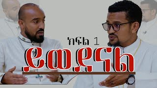 ይወደናል ክፍል አንድ ተከታታይ ውይይት Zetseat Anketse Birhan [upl. by Preuss]