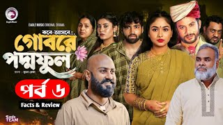 গোবরে পদ্মফুল ৬ কবে আসবে  Ep 40  Gobore Poddo Ful 6 Full Review  New Bangla Natok 2024 [upl. by Floyd56]