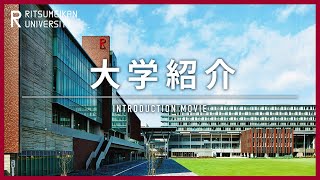 立命館大学 大学紹介  Introduction of Ritsumeikan University Japan [upl. by Emmalyn]