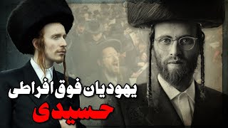 یهودیان فوق افراطی که حتی اسرائیل هم از آنها وحشت دارد، حسیدی ها چه کسانی هستند؟؟ [upl. by Nerraf]