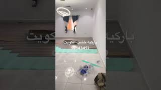 باركيه الكويت ازي اركب باركيه الكًويت عوز ارضيه خشب باركيه ضد الحشرات 97143452 [upl. by Keyser]