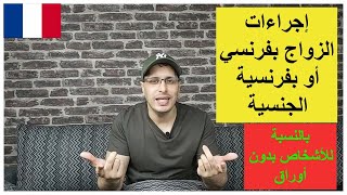 2021 كيفية تقديم طلب الزواج من فرنسي أو فرنسية قانون [upl. by Nyrhtac]