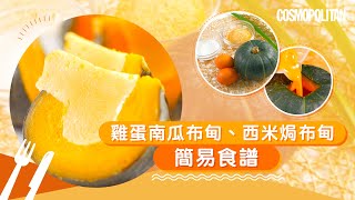 【布丁做法】新手級雞蛋南瓜布甸簡易食譜！免焗免烤箱｜Cosmopolitan HK [upl. by Anemolif]