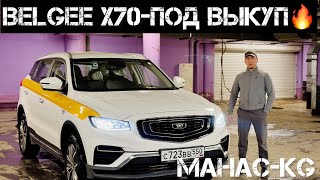 НОВЫЙ  Belgee X70 2024✅ОБЗОР8995301121489263259099 [upl. by Naesad]