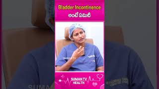 Bladder Incontinence అంటే ఏమిటి [upl. by Micheal]