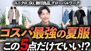 【30代・40代】大人のコスパ最強の夏服5選！ 今すぐ使える夏の名品をプロが徹底解説します【ユニクロ・GU・グローバルワーク】 [upl. by Aerdnak]