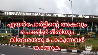 tvm Airport എയർപോർട്ടിലെ അകവും പരിശോധനയും [upl. by Darlleen]