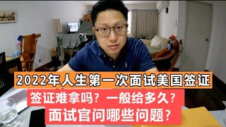 How I got 10 years US visa in 2022  Apply for the first time 😱2022年人生第一次在泰国申请美国旅游签证就拿到十年多次往返。 [upl. by Nilek]