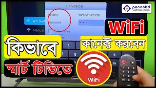 টিভিতে কিভাবে Wi fi কানেক্ট করবেন  How to connect WiFi to Smart TV  How to WiFi Connect to TV [upl. by Dorsman808]