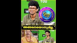 Star Singerൽ Crush തോന്നിയ Contestant ആരാണ് 😍 Star Singer Sreerag  Throwback [upl. by Oneil926]