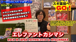 リー中川のLIVEでぼやこう！エレカシ＆宮本浩次 「ROCK IN JAPAN FESTIVAL」キン肉マンいよいよ明日放送！など 2024 202476 [upl. by Melinda973]