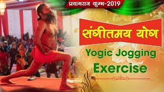 Yogic Jogging Exercise with Sangeetmay Yog  Kumbh 2019  Swami Ramdev [upl. by Eerok]