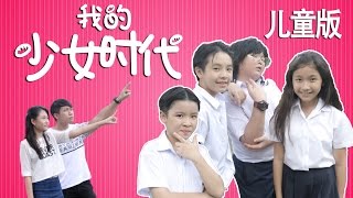 我的少女时代 儿童版  Our Times Kids Edition Parody  Pea Nut Butter Studios [upl. by Acquah]