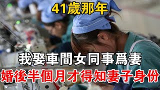 41歲那年，我娶車間女同事為妻，婚后半個月才得知妻子身份【可樂故事】 [upl. by Soutor]