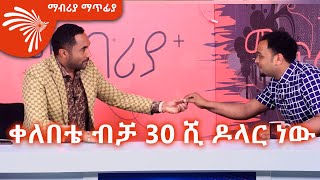 “ቀለበቴ ብቻ 30 ሺ ዶላር ነው” መንሱር ጀማል ክፍል 1  Mabriya Matfia with Mensur Jemal ArtsTvWorld [upl. by Ardelle]