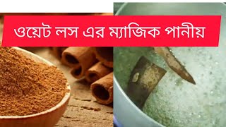 দারুচিনি চা এইভাবে খেলে ওজন কমবে ম্যাজিকের মতো👍weight loss magical tea [upl. by Leake]