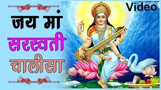 जय जय सरस्वती कल्याणी  Jai Jai Saraswati Kalyani  Saraswati Chalisa  Saraswati Vandana [upl. by Ahsiuqal]