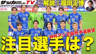 W杯アジア最終予選突破へのキーマンは？【日本代表考察／福田正博の見解】 [upl. by Ahsead]