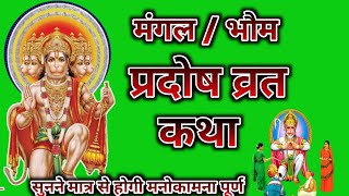 Mangal pradosh vrat Katha।मंगल प्रदोष व्रत कथा। Mangalwar pradosh vrat Katha। Bhaum pradosh Katha। [upl. by Everest417]