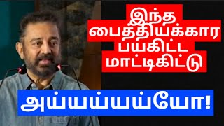 இந்த பைத்தியக்கார பயகிட்ட மாட்டிகிட்டு அய்யய்யய்யோ dmk mnm kamalhaasan [upl. by Aivatnohs]