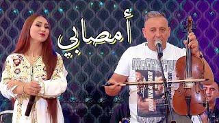 جديد عبد العزيز أحوزار و عائشة مايا أمصابي jadid Abdelaziz Ahouzar et aicha maya [upl. by Arlen91]