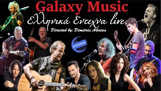 Έντεχνα Ελληνικά Live  Γλυκές Περιπλανήσεις No3  Galaxy Music [upl. by Stefano]