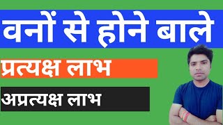 वनों से होने बाले लाभप्रत्यक्ष लाभ  अप्रत्यक्ष लाभ  vano se hone bale apratyaksh labhmp board [upl. by Oniratac]