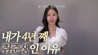 엘리트 코스만 밟은 내가 아직도 취준생인 건에 대하여ㅣ4년째 불합격 [upl. by Keverne]