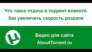 Что такое отдача в торрент клиенте Как увеличить скорость раздачи в торренте [upl. by Winsor]