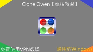 免費使用VPN教學 適用於Windows [upl. by Inalaek]