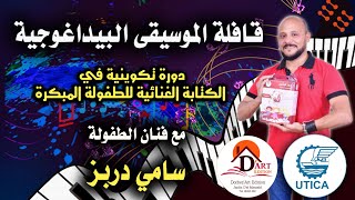 La caravane de la musique pédagogique🎓Sami Dorbez🎓 2020 قافلة الموسيقى البيداغوجية 🎓 سامي دربز🎓سوسة [upl. by Alleynad]