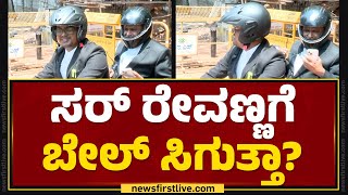 Shankare Gowda  ಸರ್​ HD Revannaಗೆ ಬೇಲ್​ ಸಿಗುತ್ತಾ  Hassan Case  newsfirstkannada [upl. by Nnaer796]