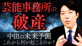 芸能事務所のエコシステム崩壊…中田の未来予測は？ [upl. by Gracie]