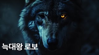 절대 잡히지 않는 영리한 늑대를 잡은 방법실화  늑대왕 로보 [upl. by Isaak]