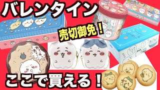 【ちいかわ】バレンタインチョコ！通販で予約始まりました〜！近くのお店で見つからない方情報！ [upl. by Cecelia]