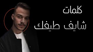 كلمات اغنية شايف طيفك شاشة سوداء كاملة سيلاوي  Lyrics siilawy شايفطيفك كلمات شايف طيفك [upl. by Polito]