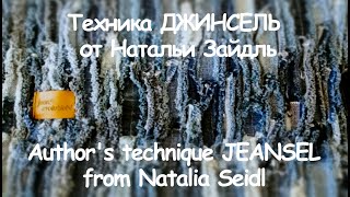 ДЖИНСЕЛЬ  техника Натальи Зайдль Переработка старых джинсов [upl. by Seligmann]