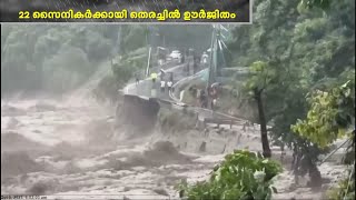 സിക്കിമിലെ മിന്നൽ പ്രളയത്തിൽ കാണാതായ 22 സൈനികർക്കായുള്ള തിരച്ചിൽ ഊർജ്ജിതമാക്കി  Sikkim Cloudburst [upl. by Yrome]