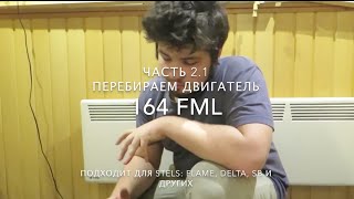 Как разобрать двигатель 164FML часть 21 [upl. by Stouffer]