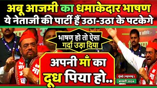 अबू आजमी का धमाकेदार भाषण ये नेताजी की पार्टी हैं उठाउठा के पटकेगे  Samajwadi Akhilesh [upl. by Avir]