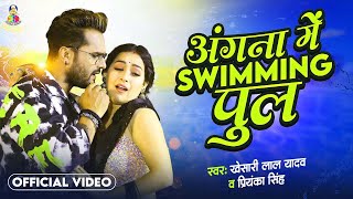 Angna Me Saiya Swimming Pul  Khesari Lal Yadav amp Sapna Chauhan  Bhojpuri Song [upl. by Eetnuahs279]