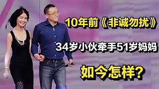 10年前《非诚勿扰》，34岁北京小伙牵手51岁单亲妈妈，如今怎样？ [upl. by Clausen]