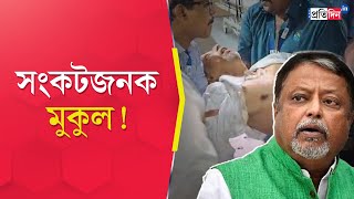 Mukul Roy ExRailway Ministers health condition is critical [upl. by Hadeehuat]