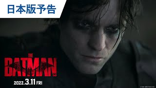 映画『THE BATMAN－ザ・バットマン－』日本版予告 2022年3月11日（金）公開 [upl. by Dunstan]