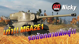 World of Tanks  เก๋าโชว์ของ M6A2E1 รถถังกลายพันธุ์ [upl. by Konstantin386]