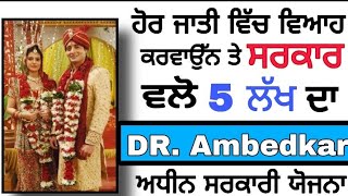 Inter Caste Marriage Benefits Dr Bhim Rao Ambedkar Scheme In Punjab 2020 [upl. by Ahterod]